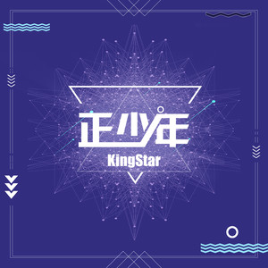 KingStar – 正少年