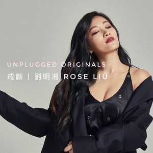 刘明湘 – Unplugged Originals - Part 4