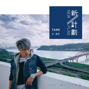 Tank – 新计划