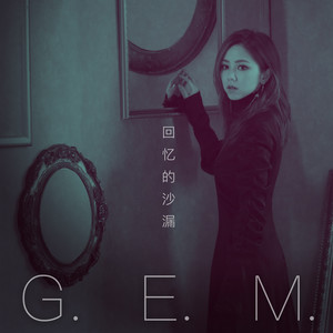 G.E.M. 邓紫棋 – 回忆的沙漏 (10周年版)