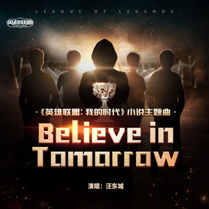 汪东城&英雄联盟 – Believe in Tomorrow (《英雄联盟：我的时代》小说主题曲)
