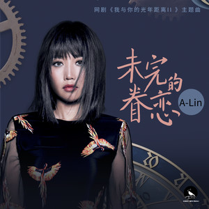 A-Lin – 未完的眷恋 (《我与你的光年距离2》网络剧主题曲)