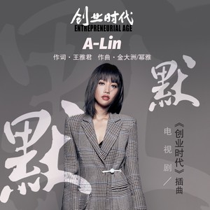 A-Lin – 默默 [电视剧《创业时代》插曲]