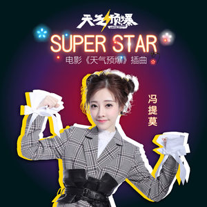 冯提莫 – Super Star (《天气预爆》电影插曲)