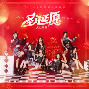 SING女团 – 圣诞愿