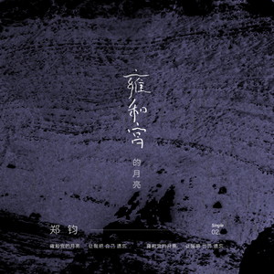 郑钧 – 雍和宫的月亮