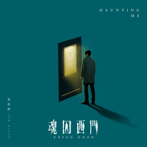 萧敬腾 – Haunting Me (《魂囚西门》片尾曲)