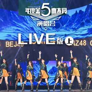 SNH48 – SNH48 GROUP第五届年度金曲大赏演唱会LIVE版（上）