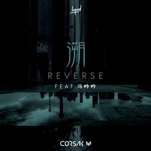CORSAK – 溯 (Reverse) feat. 马吟吟