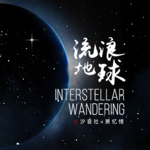 萧忆情&汐音社 – 流浪地球 Interstellar wandering