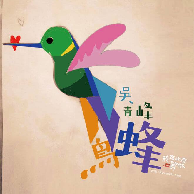 吴青峰 – 蜂鸟 (电视剧《我在北京等你》主题曲)