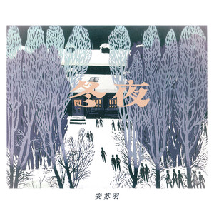 安苏羽 – 冬夜