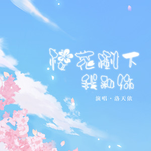洛天依&汐音社 – 樱花树下我和你