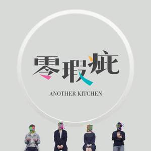 Another Kitchen – 零瑕疵