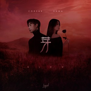 CORSAK&HAMA陈缇 – 芽 glow (feat. HAMA)
