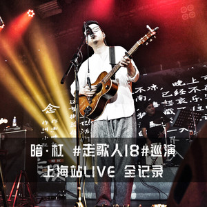 暗杠 – 暗杠《走歌人18》巡演上海站LIVE全记录