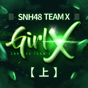 SNH48 – Girl X（上）