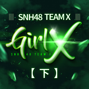 SNH48 – Girl X（下）