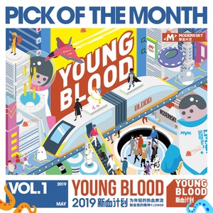 群星 – 2019 YOUNG BLOOD新血计划月度歌单 Vol.1