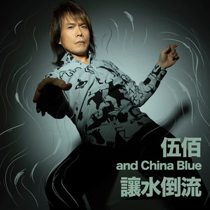 伍佰 And China Blue – 让水倒流
