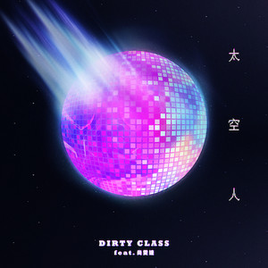Dirty Class&尚雯婕 – 太空人