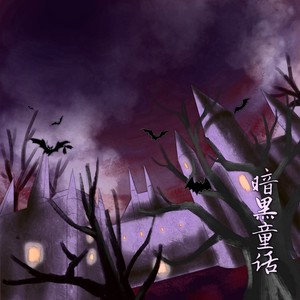 洛天依&御鹿神谷 – 暗黑童话