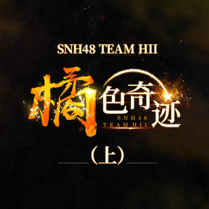 SNH48 – 橘色奇迹（上）