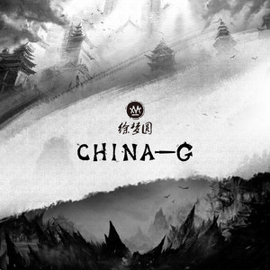 徐梦圆 – China-G