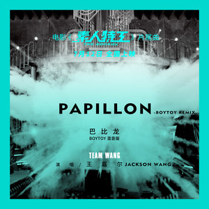 王嘉尔 – Papillon(BOYTOY remix)-Postlude of The Rookies 巴比龙（BOYTOY 混音版）