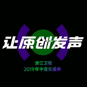 群星 – 浙江卫视2019年中音乐盛典