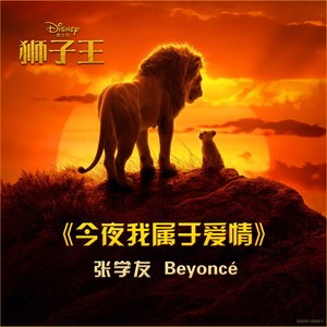 张学友&Beyoncé – 今夜我属于爱情-《狮子王》全球唯一国际版