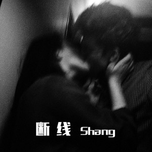 Shang&lil sophy – 断线