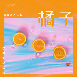安苏羽 – 橘子