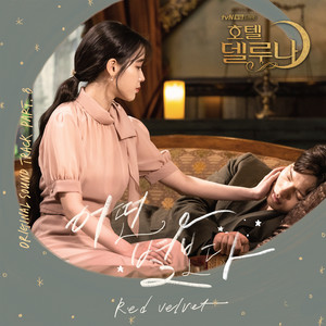 Red Velvet – 호텔 델루나 OST Part.8 (德鲁纳酒店 OST Part.8)