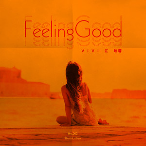 江映蓉 – Feeling good