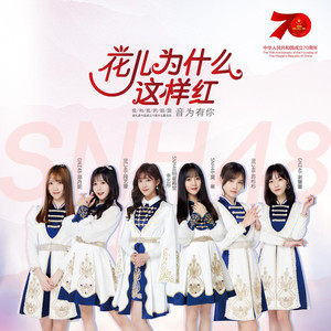 SNH48 – 花儿为什么这样红