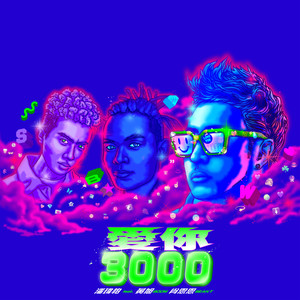 潘玮柏&黄旭&SeanT肖恩恩 – 爱你3000