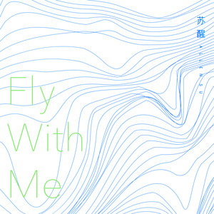 苏醒 – Fly With Me