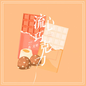 尚文婷 – 流心巧克力