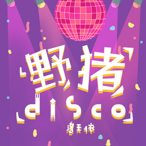 洛天依 – 野猪disco