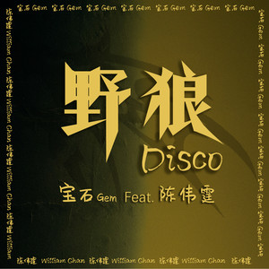 宝石gem&陈伟霆 – 野狼Disco