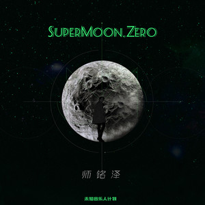 师铭泽 – SuperMoon，Zero