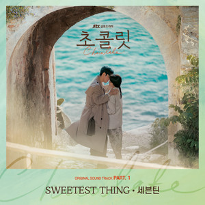 SEVENTEEN (세븐틴) – 초콜릿 OST Part. 1 (巧克力 OST Part.1)