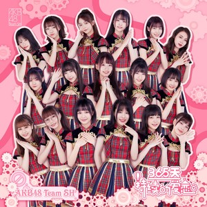 AKB48 Team SH – 365天持续的爱恋