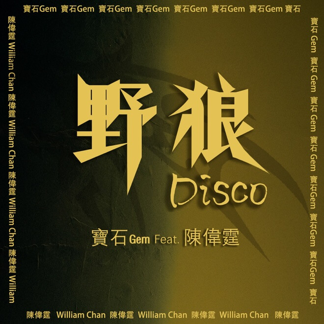 宝石Gem – 野狼Disco (feat. 陈伟霆) - Single