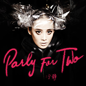宁静 – Party For Two