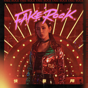 徐歌阳 – Fake Rock