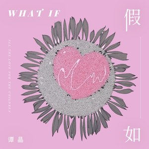 谭晶 – What If