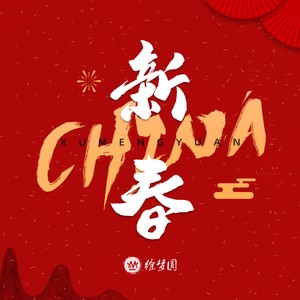 徐梦圆 – CHINA-新春