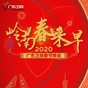 群星 – 岭南春来早——2020广东卫视春节晚会